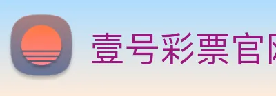 壹号彩票官网 Logo